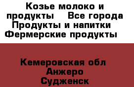 Козье молоко и продукты. - Все города Продукты и напитки » Фермерские продукты   . Кемеровская обл.,Анжеро-Судженск г.